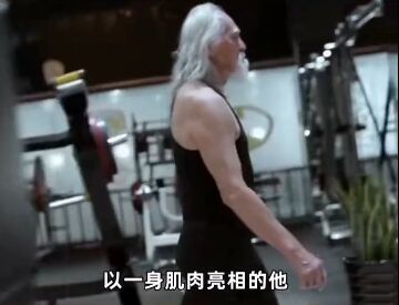 50岁，他进入了健身房开始健身